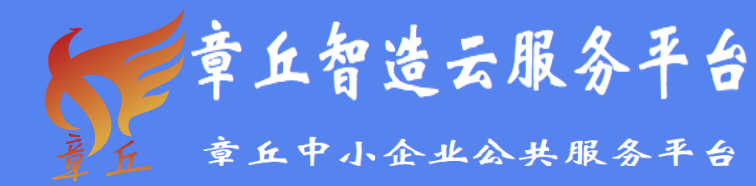 章丘智造云平台